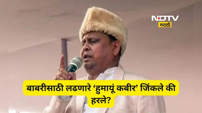 Humayun Kabir: बाबरी मस्जिदसाठी ममतांसोबत पंगा घेणारे हुमायूं कबीर जिंकले की हरले? नाओदात टक्कर
