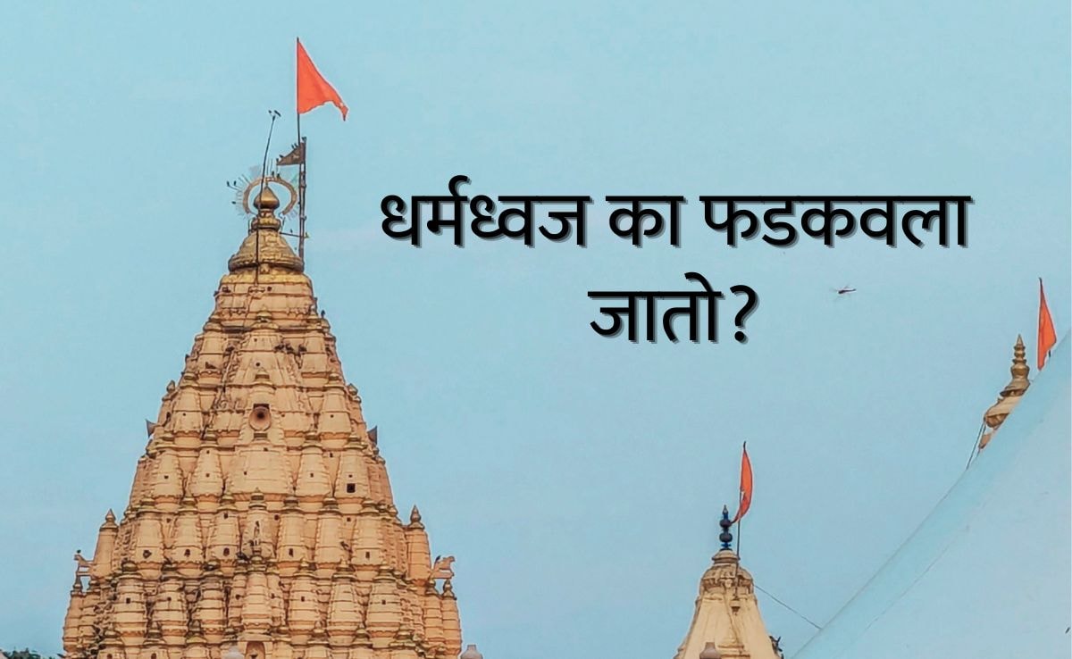 Why Dharma Dhwaja at Nashik's Kalaram Temple replaced reason behind ...