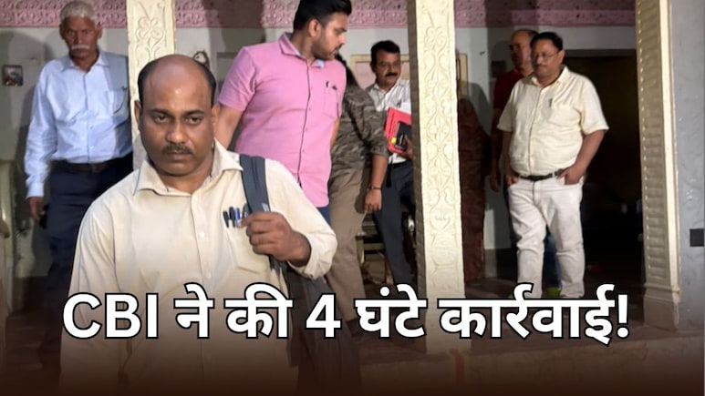 NEET Case: CBI ने दिनेश और मांगीलाल के घर-फार्महाउस पर की 4 घंटे तलाशी, जानें जांच में क्या-क्या हुआ