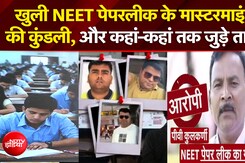 NEET Exam 2026: कैसे हुआ Paper Leak, कहां-कहां तक जुड़े तार? | PV Kulkarni | NDTV | NEET Students