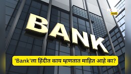 ​'Bank'ला हिंदीत काय म्हणतात? 99 टक्के लोकांना माहित नाही याचं उत्तर, जाणून घ्या काय आहे तो शब्द