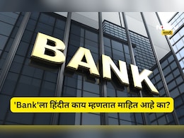 ​'Bank'ला हिंदीत काय म्हणतात? 99 टक्के लोकांना माहित नाही याचं उत्तर, जाणून घ्या काय आहे तो शब्द