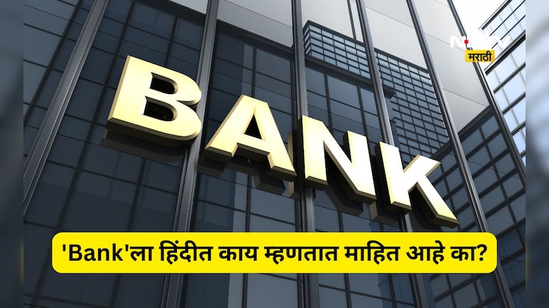 ​'Bank'ला हिंदीत काय म्हणतात? 99 टक्के लोकांना माहित नाही याचं उत्तर, जाणून घ्या काय आहे तो शब्द