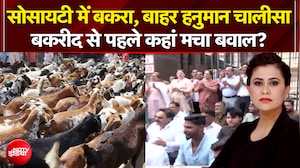 Bakra Controversy: सोसायटी में बकरा, बाहर हनुमान चालीसा, बकरीद से पहले बवाल! | Sucherita Kukreti