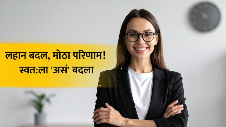 Success Story आधी दुर्लक्ष करायचे, आता सल्ले मागतात! 3 गोष्टींनी चमकलं व्यक्तिमत्त्व; तरुणीने सांगितलं सिक्रेट