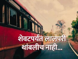 Shirdi News : लालपरी थांबली नाही, एक चूक अन् ST च्या चालक-वाहकांवर कारवाईची टांगती तलवार