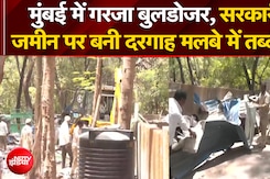 सरकारी जमीन पर बनी दरगाह पर बड़ा बुलडोजर एक्शन!