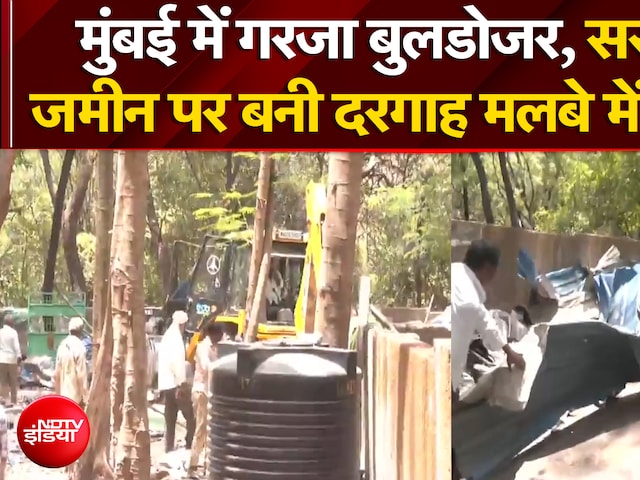 Bulldozer Action in Mumbai: सरकारी जमीन पर बनी दरगाह पर बड़ा बुलडोजर एक्शन! | Breaking | NDTV India