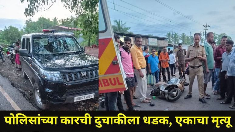 Sindhudurg News: पोलिसांच्या कारची दुचाकीला जोरदार धडक, मालवण-कसाल रस्त्यावर भयानक घडलं, संपूर्ण परिसरात हळहळ