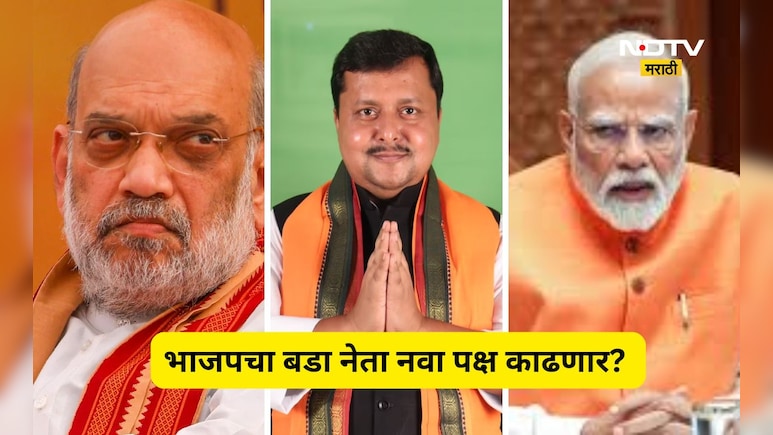 Big News: भाजपला मोठा धक्का बसणार? बडा नेता बंडाच्या तयारीत, स्वत:चा पक्ष काढणार