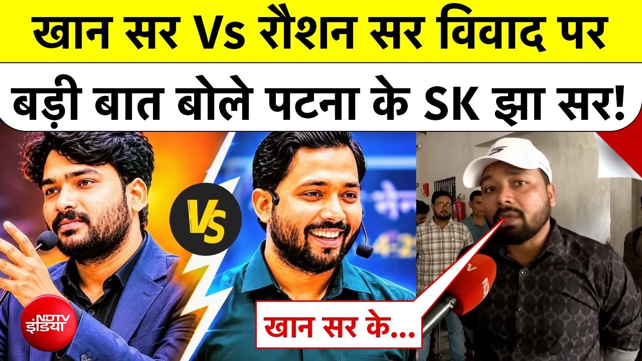 क्या खान सर गुंडे हैं... रौशन सर के बयान पर क्या बोले पटना के SK झा सर