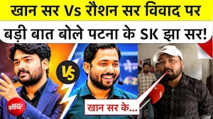 क्या खान सर गुंडे हैं... रौशन सर के बयान पर क्या बोले पटना के SK झा सर