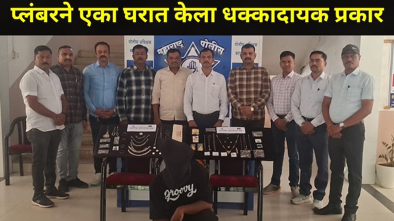 Dhule News धुळेकरांनो सावध व्हा! एका कुटुंबाने आंधळा विश्वास ठेऊन प्लंबरला घरचं काम दिलं, पण त्याची नियत फिरली