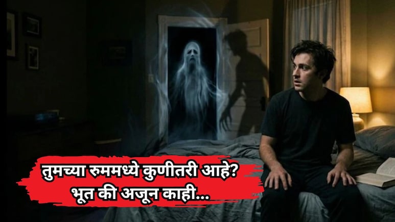 सावली, भास... तुमच्या रुममध्ये कुणीतरी आहे? भूत की अजून काही; जाणून घ्या सविस्तर