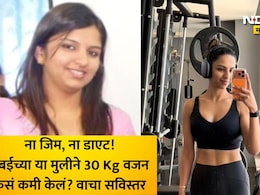 Weight Loss Journey: न्युट्रिशनिस्टने डाएटशिवाय 30 Kg वजन घटवलं, फॉलो केल्या 14 सवयी! वाचा वेटलॉसचं सीक्रेट