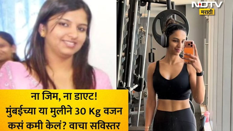 Weight Loss Journey: न्युट्रिशनिस्टने डाएटशिवाय 30 Kg वजन घटवलं, फॉलो केल्या 14 सवयी! वाचा वेटलॉसचं सीक्रेट