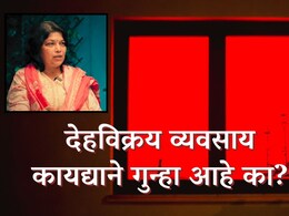 Budhwar Peth Story : वेश्याव्यवसाय कायद्याने गुन्हा आहे का? ग्राहकाला खुणावणारे, तिच्या कमाईवर जगणारेही...