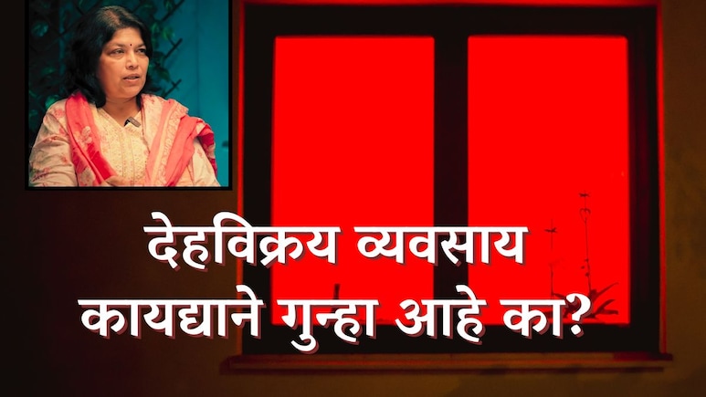 Budhwar Peth Story : वेश्याव्यवसाय कायद्याने गुन्हा आहे का? ग्राहकाला खुणावणारे, तिच्या कमाईवर जगणारेही...