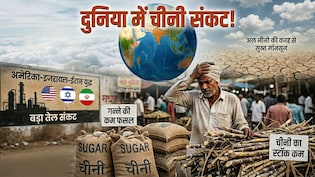दुनिया में चीनी की कीमतों में आएगा उछाल! 2 वजहों से गन्ने की फसल पर संकट, तेल के बाद नई टेंशन