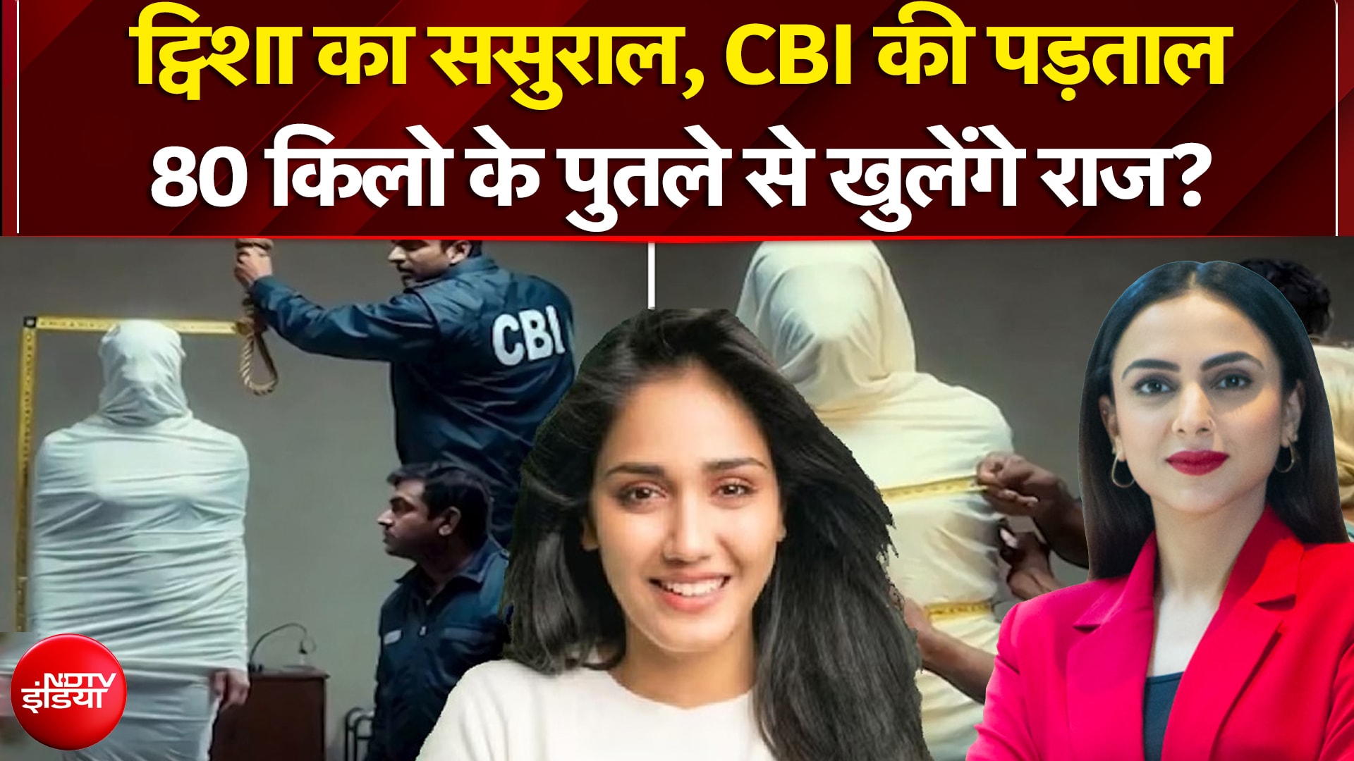 ट्विशा का ससुराल, CBI की पड़ताल...80 किलो के पुतले से खुलेंगे राज?