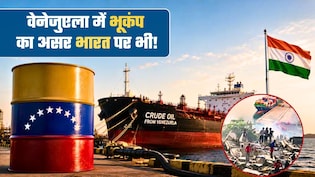 भूकंप तो वेनेजुएला में आया... 14,000 किलोमीटर दूर भारत में क्यों लग रहे झटके?