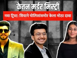 Ketan Agarwal Murder नवा ट्विस्ट: 'हत्येचा प्लान चेतनचाच' Vs 'मास्टरमाइंड सियाच' बचावासाठी आरोपींचा ड्रामा