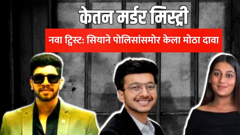Ketan Agarwal Murder नवा ट्विस्ट: 'हत्येचा प्लान चेतनचाच' Vs 'मास्टरमाइंड सियाच' बचावासाठी आरोपींचा ड्रामा