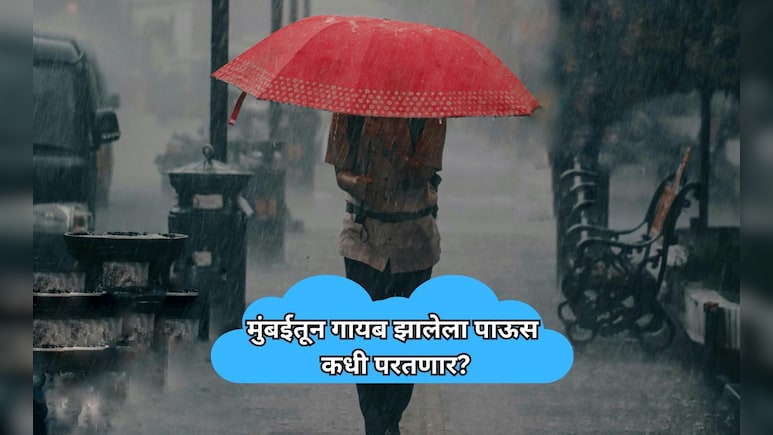 Mumbai Rain: मुंबईतून पाऊस गायब! नागरिकांचं टेन्शन वाढलं; पुन्हा कधी बरसणार? हवामान विभागाने दिली माहिती