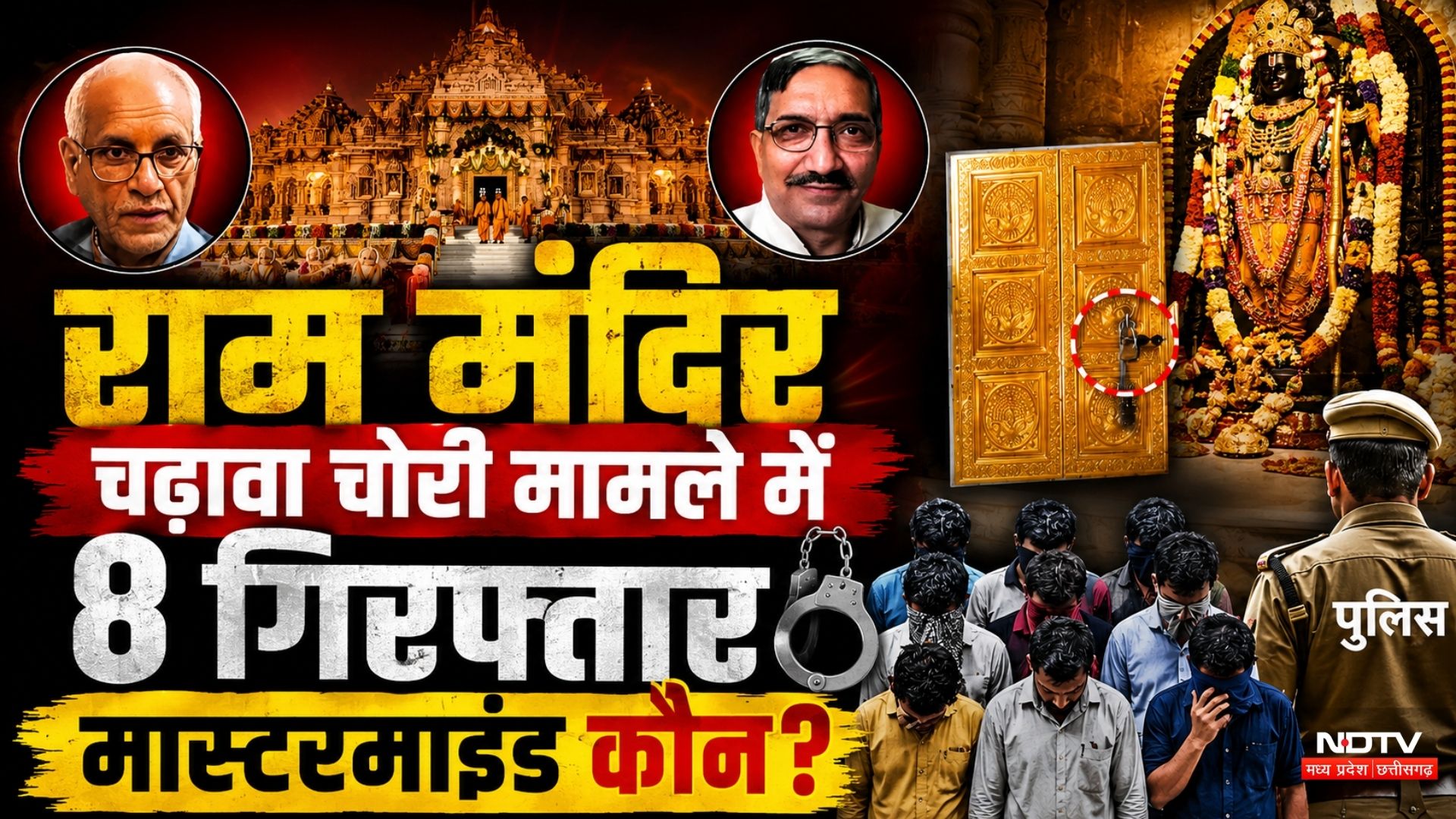 Ram Mandir Theft Case: राम मंदिर में करोड़ों की चोरी का भंडाफोड़, 8 आरोपी गिरफ्तार! Ayodhya News