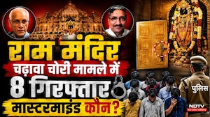 Ram Mandir Theft Case: राम मंदिर में करोड़ों की चोरी का भंडाफोड़, 8 आरोपी गिरफ्तार! Ayodhya News