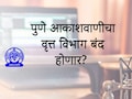 Pune News : पुणे आकाशवाणीचा वृत्त विभाग बंद होणार?&nbsp;केंद्रीय मंत्री अश्विनी वैष्णव यांनी स्पष्टच सांगितलं...