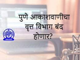 Pune News : पुणे आकाशवाणीचा वृत्त विभाग बंद होणार?&nbsp;केंद्रीय मंत्री अश्विनी वैष्णव यांनी स्पष्टच सांगितलं...