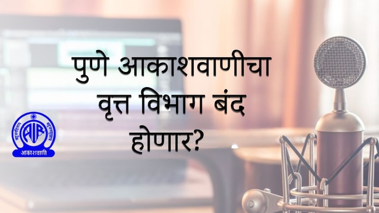 Pune News : पुणे आकाशवाणीचा वृत्त विभाग बंद होणार?&nbsp;केंद्रीय मंत्री अश्विनी वैष्णव यांनी स्पष्टच सांगितलं...