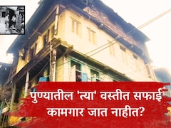 Budhwar Peth Story : बुधवार पेठेतील 'त्या' वस्तीत सफाई कामगार जात नाहीत? शेवटी&nbsp;16 महिलांनी बदललं चित्र