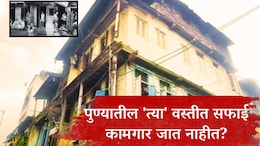 Budhwar Peth Story : बुधवार पेठेतील 'त्या' वस्तीत सफाई कामगार जात नाहीत? शेवटी&nbsp;16 महिलांनी बदललं चित्र