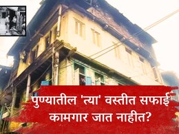 Budhwar Peth Story : बुधवार पेठेतील 'त्या' वस्तीत सफाई कामगार जात नाहीत? शेवटी&nbsp;16 महिलांनी बदललं चित्र