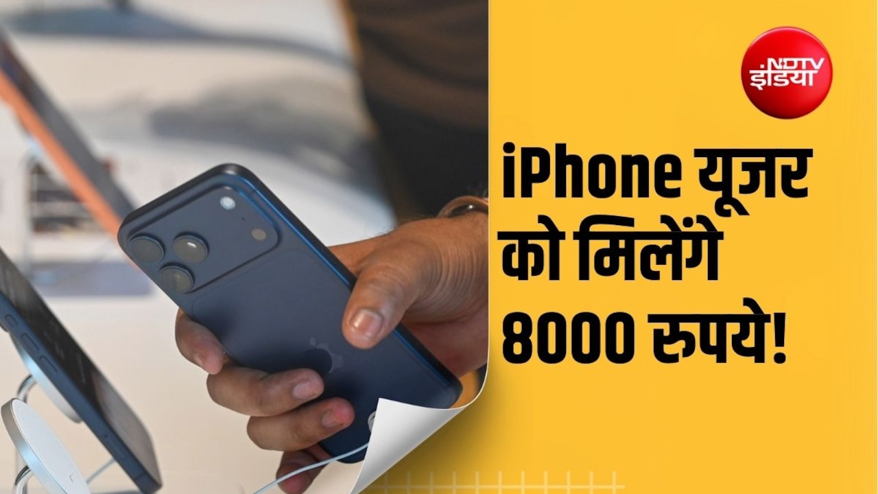 iPhone-iPad यूजर्स की लग गई लॉटरी! Apple की इस 'गलती' के बदले हर किसी को मिलेंगे 8000 रुपये, बस देख लें शर्तें