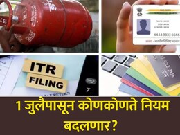 July Rule Changes: 1 जुलैपासून खिशाला कात्री! गॅस, रेल्वे, आधार, पासपोर्ट... 7 मोठे नियम बदलणार