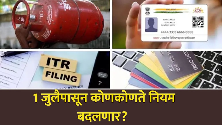 July Rule Changes: 1 जुलैपासून खिशाला कात्री! गॅस, रेल्वे, आधार, पासपोर्ट... 7 मोठे नियम बदलणार