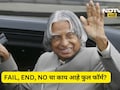 FAIL, END, NO चा काय आहे फुल फॉर्म ? डॉक्टर APJ अब्दुल कलाम यांनी सांगितला होता अर्थ, तुम्ही पण समजून घ्या