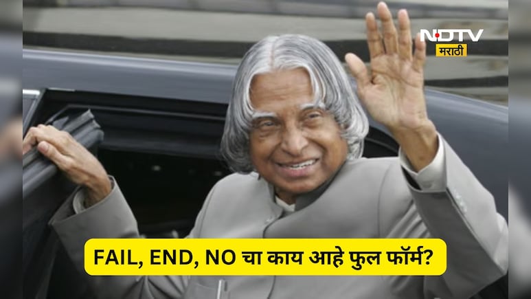 FAIL, END, NO चा काय आहे फुल फॉर्म ? डॉक्टर APJ अब्दुल कलाम यांनी सांगितला होता अर्थ, तुम्ही पण समजून घ्या