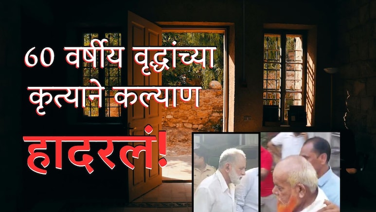 Kalyan News:15 वर्षांच्या मुलीचा आरडाओरडा, घरात एन्ट्री करताच...; 60 वर्षीय वृद्धांच्या कृत्याने कल्याण हादरलं