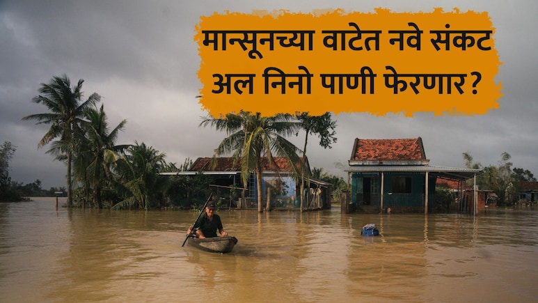 Maharashtra Rain: मान्सूनच्या वाटेत "अल निनो'चा अडथळा! प्रवास रखडला; पाऊस नेमका कधी कोसळणार?