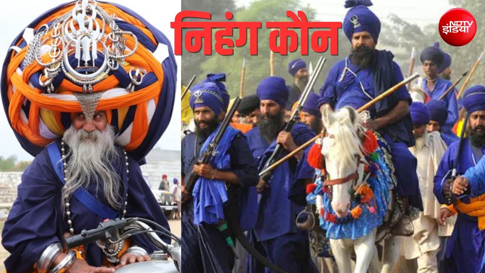कौन होते हैं निहंग? नीली पोशाक, बड़ी पगड़ी, तलवार... सिख धर्म के योद्धा जिनसे मुगल भी थर्राते थे