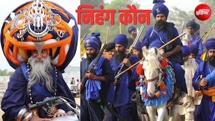 कौन होते हैं निहंग? नीली पोशाक, बड़ी पगड़ी, तलवार... सिख धर्म के योद्धा जिनसे मुगल भी थर्राते थे