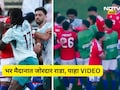 VIDEO: भर मैदानात राडा! खेळाडू एकमेकांना भिडले, जोरदार मारहाण, 'हा' स्टार खेळाडू पाहातच राहीला