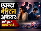 एक्स्ट्रा मैरिटल अफेयर बनाने वाले प्लेटफॉर्म पर छोटे शहर निकले आगे, भारत में क्यों बदल रहा है रिश्तों...