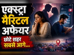 एक्स्ट्रा मैरिटल अफेयर बनाने वाले प्लेटफॉर्म पर छोटे शहर निकले आगे, भारत में क्यों बदल रहा है रिश्तों का ट्रेंड?