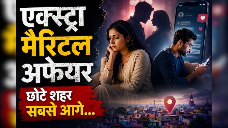 एक्स्ट्रा मैरिटल अफेयर बनाने वाले प्लेटफॉर्म पर छोटे शहर निकले आगे, भारत में क्यों बदल रहा है रिश्तों का ट्रेंड?