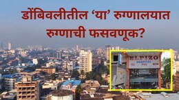 Dombivli News: डोंबिवलीतील 'ते' रुग्णालय मनसेच्या रडारवर, साप चावलेल्या रुग्णाने केला पर्दाफाश, काय घडलंय?